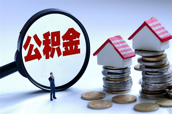 忻州的公积金怎么取出来（城市户口公积金提取需要多长时间）