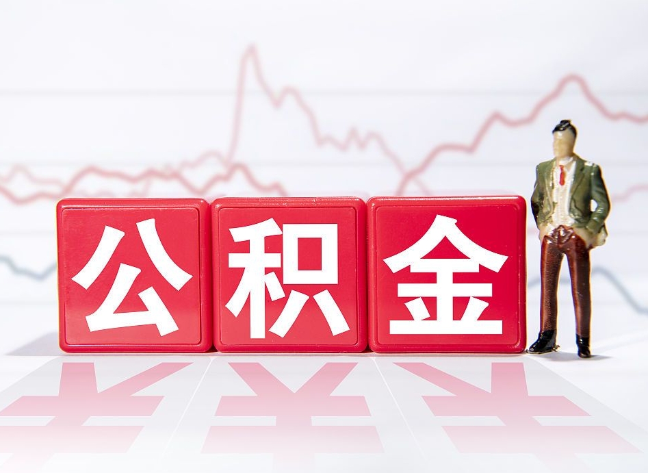 忻州封存的住房公积金怎样简单的取出（封存了的公积金如何提取）